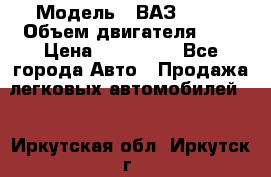  › Модель ­ ВАЗ 2112 › Объем двигателя ­ 2 › Цена ­ 180 000 - Все города Авто » Продажа легковых автомобилей   . Иркутская обл.,Иркутск г.